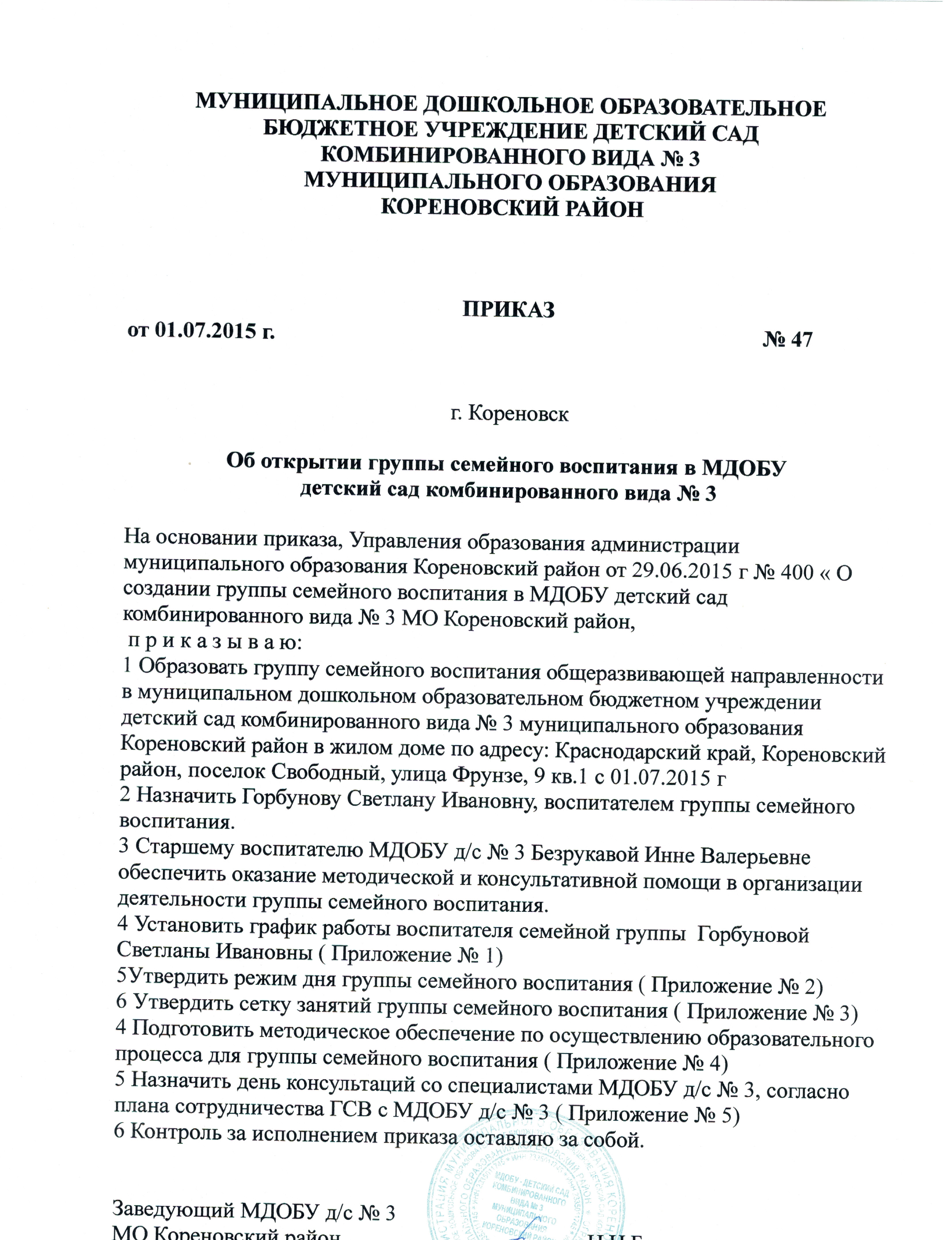 МДОБУ д/с №3 - Приказ об открытии группы семейного воспитания № 47 от  01.07.2015 г.