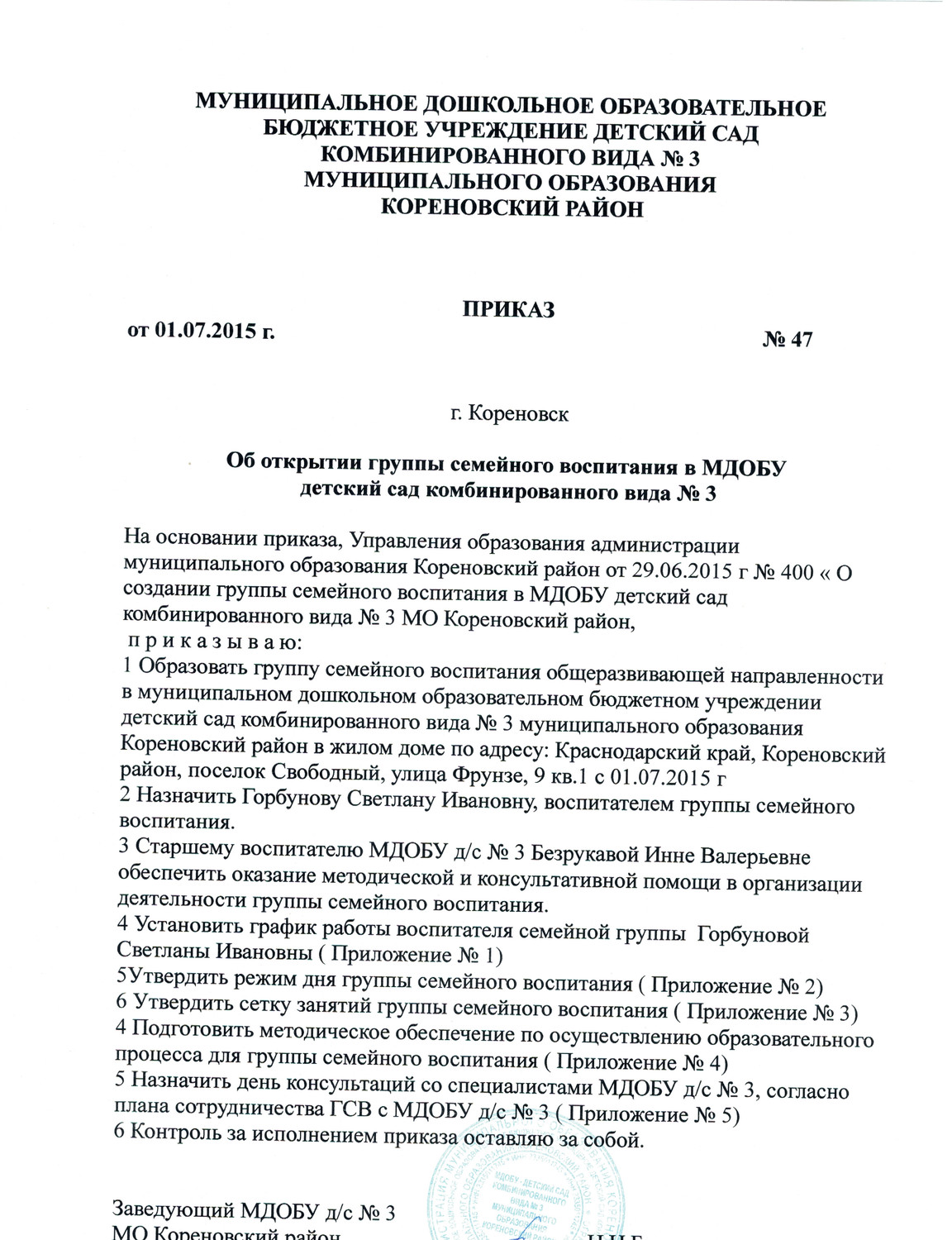 МДОБУ д/с №3 - Приказ об открытии группы семейного воспитания № 47 от  01.07.2015 г.